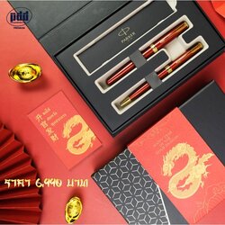 ของขวัญมงคลต้อนรับปีมังกรทอง ด้วยเซ็ตปากกา PARKER YEAR OF THE DRAGON