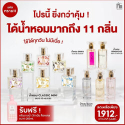 น้ำหอมมาดามฟิน 11 กลิ่น เพียง ขวดละ 173 บาท