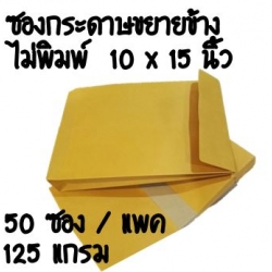 ซองกระดาษขยายข้าง 10x15 นิ้ว 50 ใบ