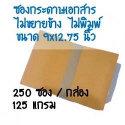 ซองกระดาษเอกสาร ไม่ขยายข้าง 9x12.75 นิ้ว 250 ใบ