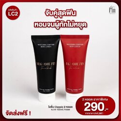โลชั่นน้ำหอมมาดามฟิน สีดำ & สีแดง หอมจึ้ง ดึงดูดเสน่ห์ โปร 2 หลอด หอมติดทน