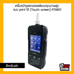 เครื่องเป่าแอลกอฮอลล์แบบคุณภาพสูง แบบ print ได้ (Touch screen) AT8801 (แบบเช่า)