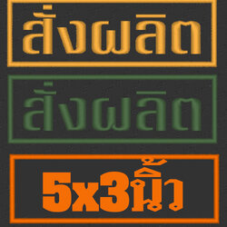 ป้าย สั่งผลิต ขนาด 5x3นิ้ว (ตีนตุ๊กแก)