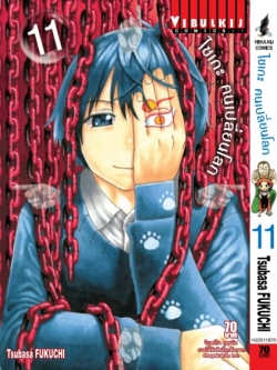 ไซเกะ ฅนเปลี่ยนโลก เล่ม 11