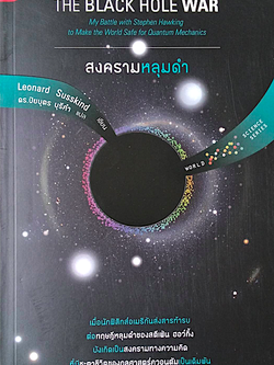 สงครามหลุมดำ The Black Hole war by Leonard Susskind ดร.ปิยบุตร บุรีคำ แปล : เมื่อนักฟิสิกส์อเมริกันส่งสารท้ารบ ต่อทฤษฎีหลุมดำของสตีเฟน ฮอว์กิ้ง บังเกิดเป็นสงครามทางความคิด ที่มีชะตาชีวิตของกลศาสตร์ควอนตัมเป็นเดิมพัน