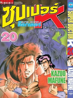 ซุปเปอร์ด็อกเตอร์-เค เล่ม 20