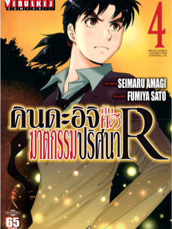 คินดะอิจิกับคดีฆาตกรรมปริศนา R เล่ม 4