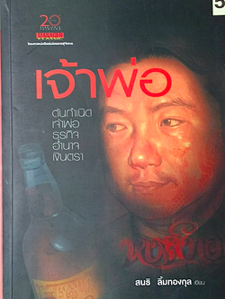 เจ้าพ่อ ต้นกำเนิดเจ้าพ่อ ธุรกิจ อำนาจ เงินตรา หงส์ทอง สนธิ ลิ้มทองกุล เขียน