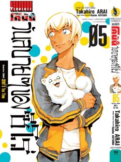 ยอดนักสืบจิ๋ว โคนัน วันสบายๆ ของซีโร่ เล่ม 5