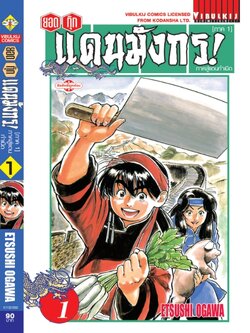 ยอดกุ๊กแดนมังกร ภาคสู่แดนกำเนิด (ภาค 1) 1