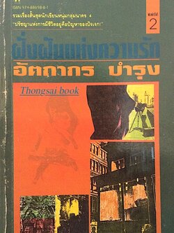 ฝั่งฝันแห่งความรัก อัตถากร บำรุง รวมเรื่องสั้นชุดนักเขียนกลุ่มนาคร "ปรัชญาแห่งการมีชีวิตอยู่คือปัญหาของปัจเจก!"