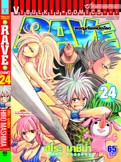 RAVE ผจญภัยเหนือโลก 24