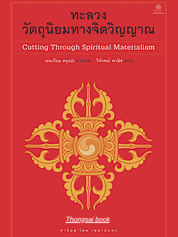 ทะลวงวัตถุนิยมทางจิตวิญญาณ Cutting Through Spiritual Materialism เชอเกียม ตรุงปะ บรรยาย วิจักขณ์ พานิช แปล