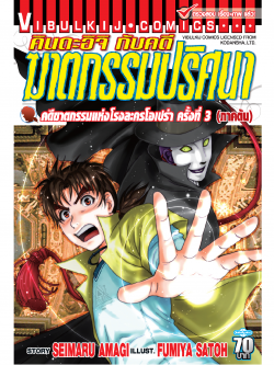 คินดะอิจิ File 2 คดีฆาตกรรมแห่งโรงละครโอเปร่า ครั้งที่3(ภาคต้น) 1