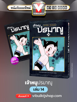 เจ้าหนูปรมาณู 14 (แถมโปสการ์ด)