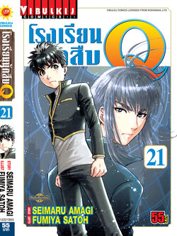 โรงเรียนนักสืบ Q เล่ม 21