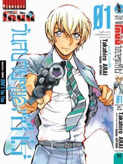 ยอดนักสืบจิ๋ว โคนัน วันสบายๆ ของซีโร่ เล่ม 1