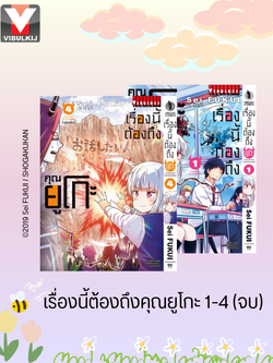 เรื่องนี้ต้องถึงคุณยูโกะ 1-4 จบ