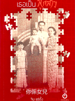 เธอเป็นลูกสาว จิน แซ่ตั้ง สำนักพิมพ์อ่าน