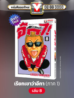 เรียกเขาว่าอีกา 8
