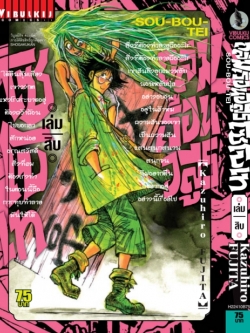 ถล่มเรือนอสูร โซโบเท เล่ม 10
