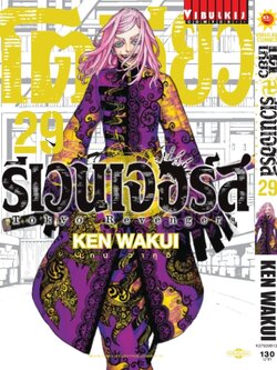 โตเกียว รีเวนเจอร์ เล่ม 29