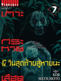 เกาะกระหายเลือด ภาค 47 วันสุดท้ายสู่หายนะ 7