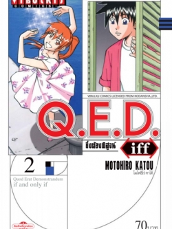 Q.E.D. iff ซึ่งต้องพิสูจน์ เล่ม 2
