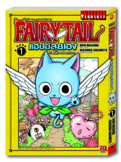 Fairy Tail แฮปปี้ลุยเอง 1