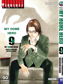 My Home Hero เล่ม 9