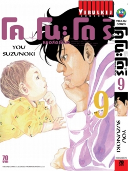 หมอสองชีวิต โคโนะโดริ เล่ม 9