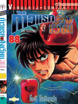 ก้าวแรกสู่สังเวียน 88