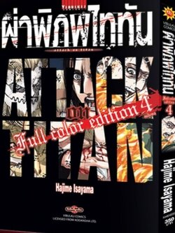 ผ่าพิภพไททัน ฉบับ Full Color edition เล่ม 4 + Boxset