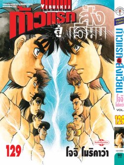 ก้าวแรกสู่สังเวียน 129