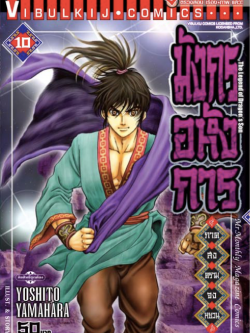 มังกรอหังการ ภาค สงครามจงหยวน 10