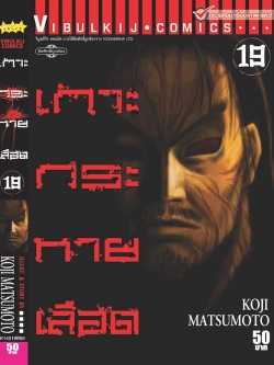 เกาะกระหายเลือด ภาค 1 เล่ม 19