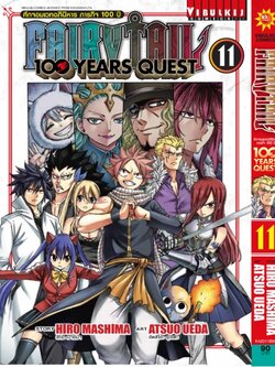 Fairy Tail 100 Years Quest เล่ม 11