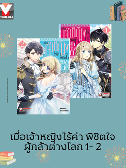 เมื่อเจ้าหญิงไร้ค่า พิชิตใจผู้กล้าต่างโลก 1-2