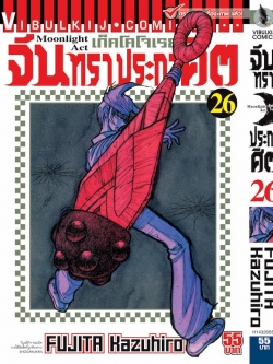 จันทราประกาศิต เล่ม 26