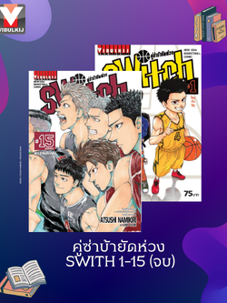 คู่ซ่าบ้ายัดห่วง SWITH 1-15 (จบ)