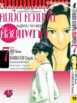 คมมีด ความฝัน ศัลยแพทย์ 7