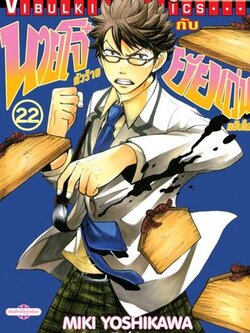 นายโจ๋ตัวร้ายกับยัยแว่นแอ๊บใส 22