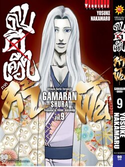 ดาบดีเดือด GAMARAN ท้าฟัน ภาค 2 เล่ม 9