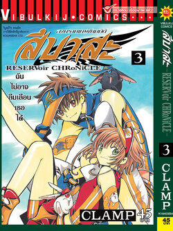 สึบาสะ สงครามเทพข้ามมิติ 3