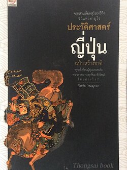 ประวัติศาสตร์ ญี่ปุ่น ฉบับสร้างชาติ วีระชัย โชคมุกดา