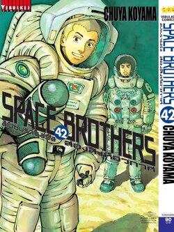 SPACE BROTHER สองสิงห์อวกาศ เล่ม 42
