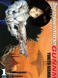 ไซเบอร์เพชฌฆาต GUNNM เล่ม 1