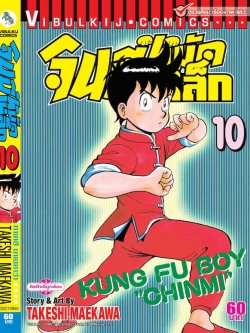 จินมี่หมัดเหล็ก ภ.1 เล่ม 10