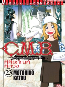 C.M.B พิพิธภัณฑ์พิศวง 23