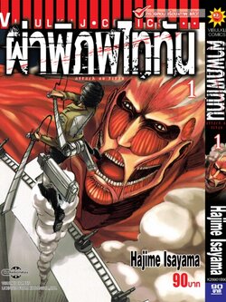 ผ่าพิภพไททัน ATTACK ON TITAN เล่ม 1